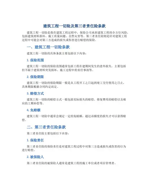 建筑工程一切险及第三者责任险条款