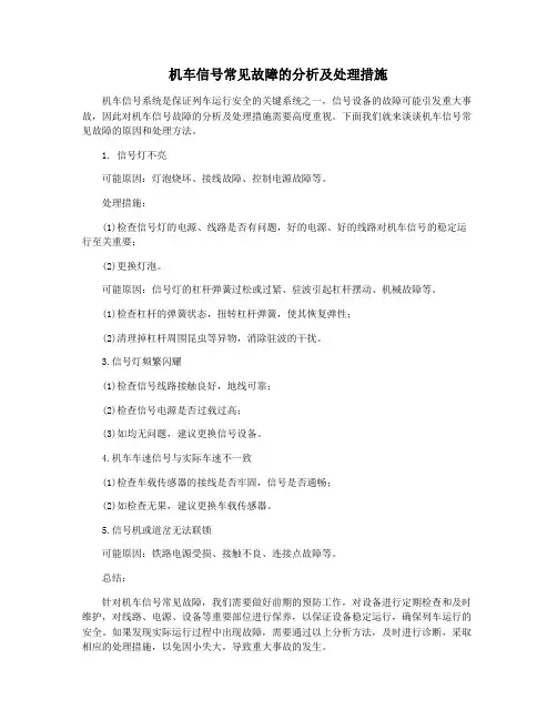 机车信号常见故障的分析及处理措施