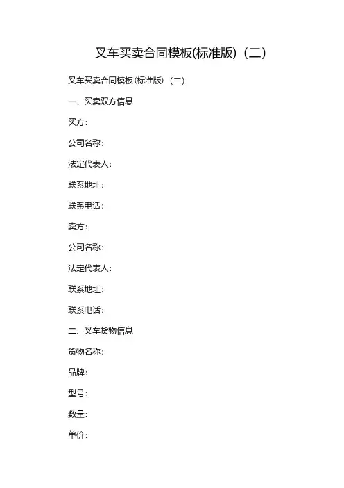 叉车买卖合同模板(标准版)(两篇)