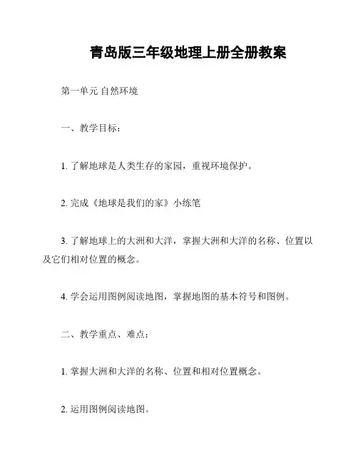 青岛版三年级地理上册全册教案