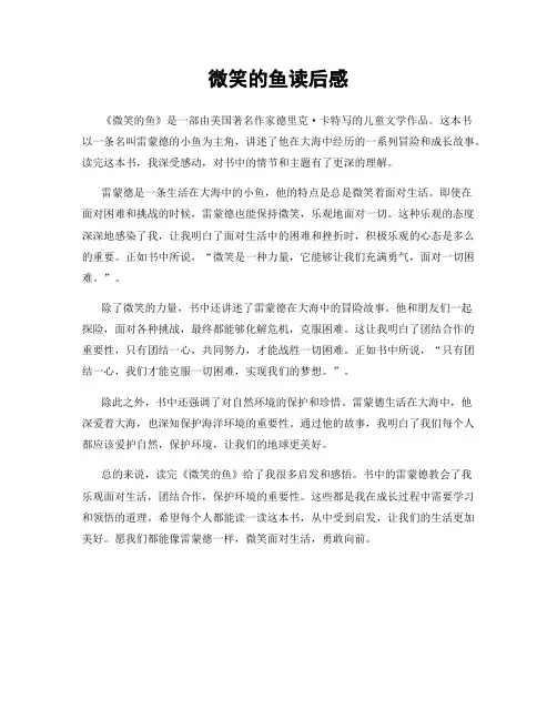 微笑的鱼读后感