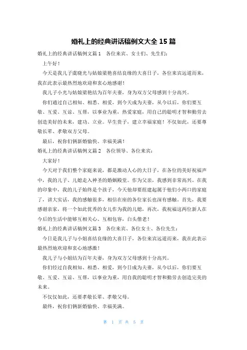 婚礼上的经典讲话稿例文大全15篇