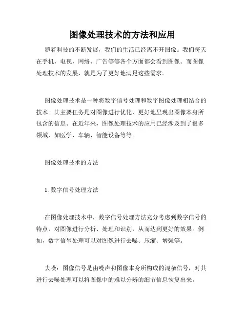 图像处理技术的方法和应用