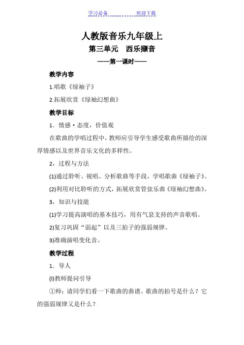 人教版音乐九年级上第三单元西乐撷音第一课时