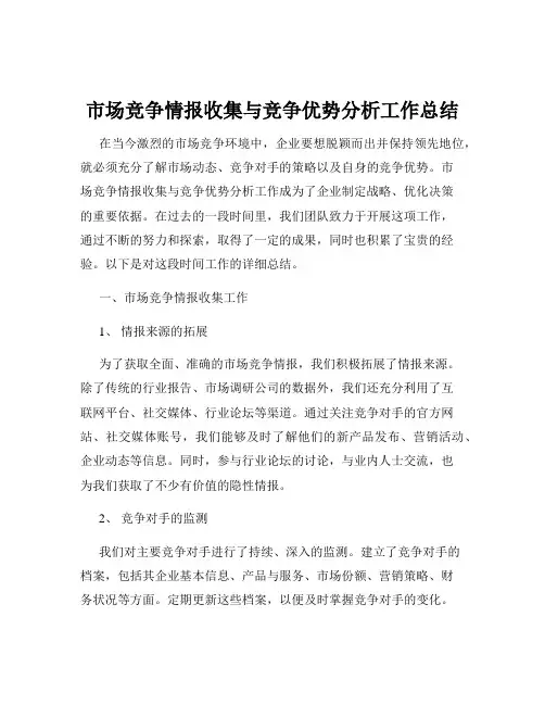 市场竞争情报收集与竞争优势分析工作总结
