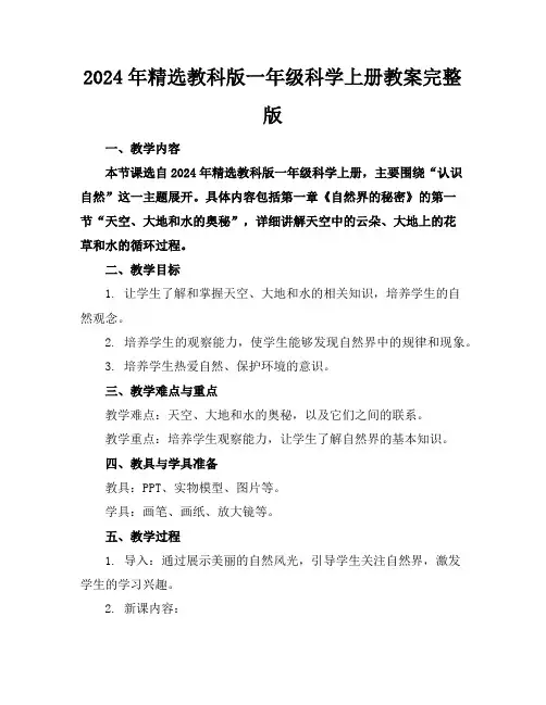 2024年精选教科版一年级科学上册教案完整版