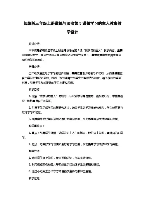 部编版三年级上册道德与法治第3课做学习的主人教案教学设计