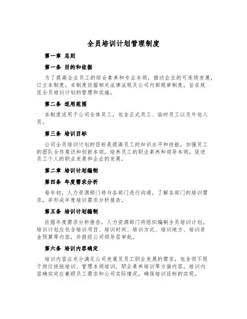 全员培训计划管理制度