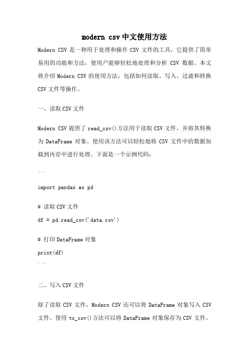 modern csv中文使用方法
