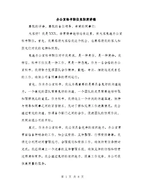 办公室秘书职位竞职演讲稿（4篇）