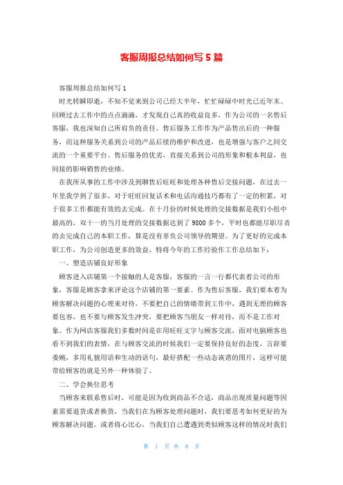 客服周报总结如何写5篇