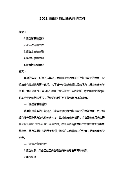2021萧山区教坛新秀评选文件