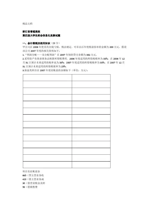 第四届浙江省普通高校大学生财会信息化竞赛试题带答案教学内容