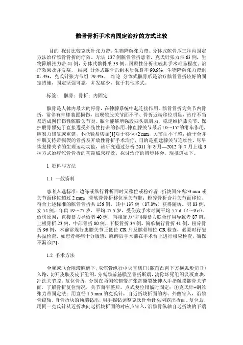髌骨骨折手术内固定治疗的方式比较