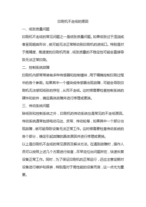 印刷机不走纸的原因