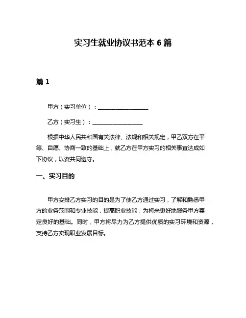 实习生就业协议书范本6篇