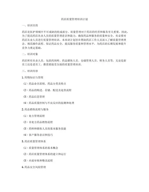 药店质量管理培训计划