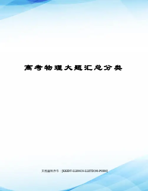 高考物理大题汇总分类
