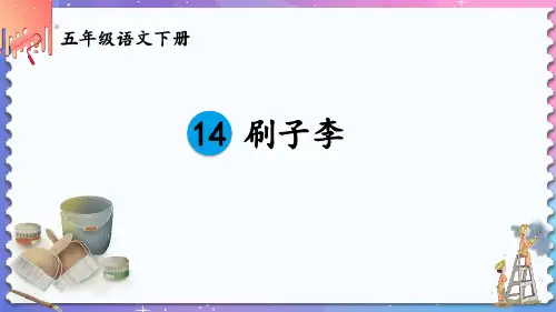 《刷子李》PPT精品课件