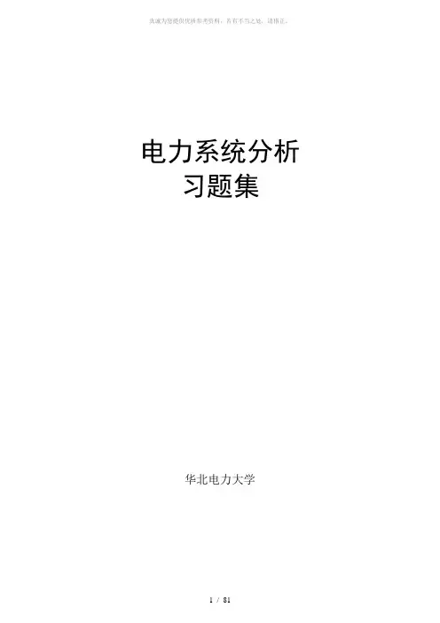 电力系统分析习题集及答案(杨淑英)