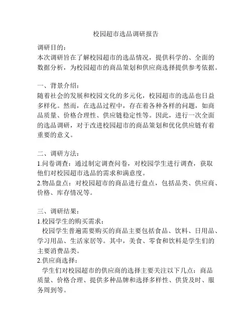校园超市选品调研报告