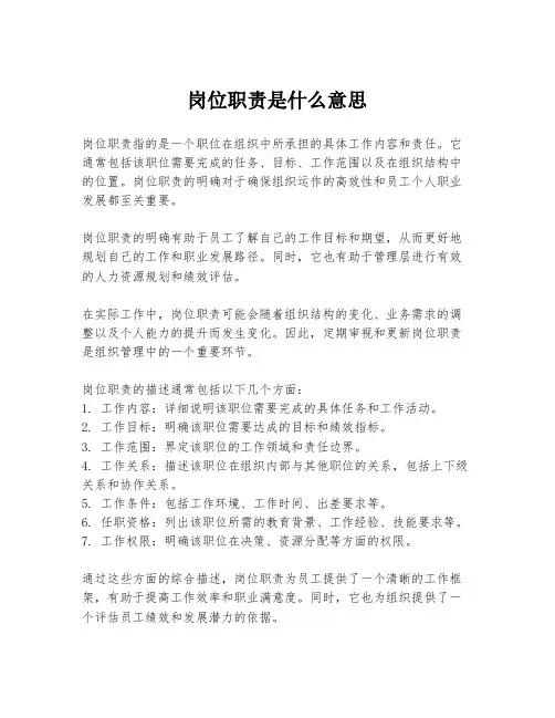 岗位职责是什么意思