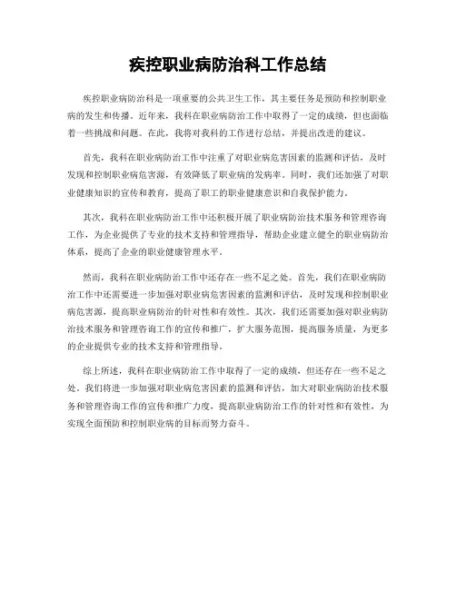 疾控职业病防治科工作总结