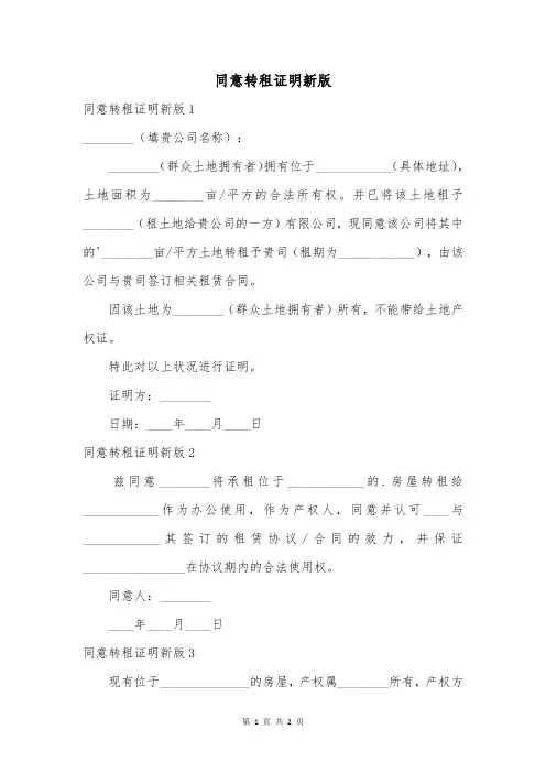 同意转租证明新版