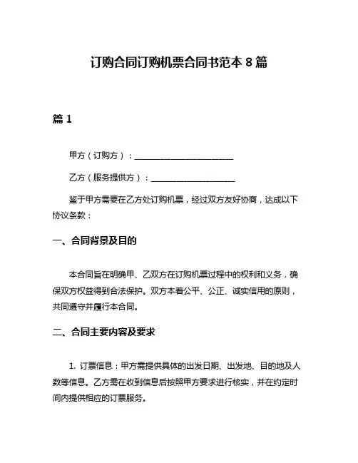 订购合同订购机票合同书范本8篇