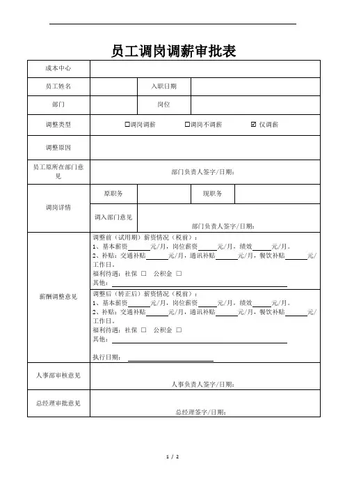 员工调岗调薪审批表-模板