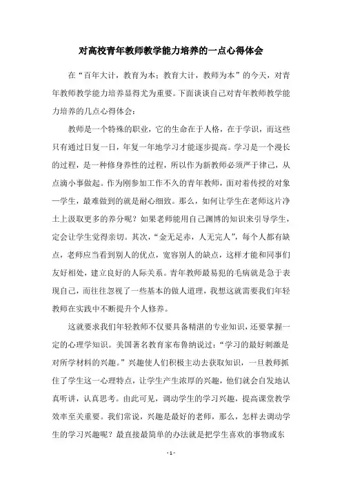 对高校青年教师教学能力培养的一点心得体会