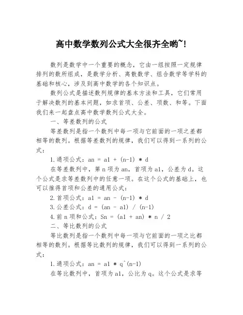 高中数学数列公式大全很齐全哟~!