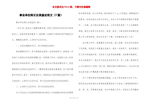 事业单位转正自我鉴定范文（5篇）