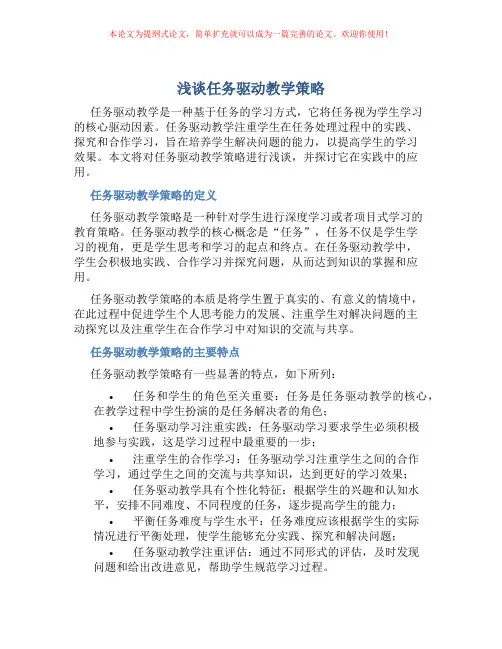 浅谈任务驱动教学策略