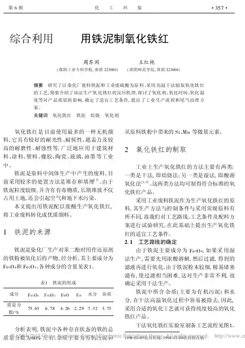 用铁泥制氧化铁红_周苏闽