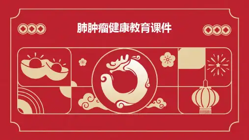 肺肿瘤健康教育课件