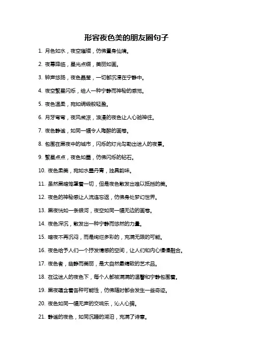形容夜色美的朋友圈句子