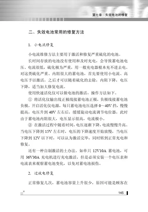 失效电池常用的修复方法_电动车蓄电池修复技术自学速成_[共2页]