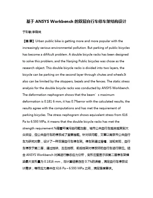 基于ANSYS Workbench的双层自行车停车架结构设计