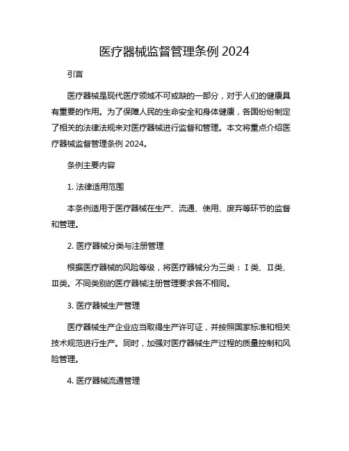 医疗器械监督管理条例2024
