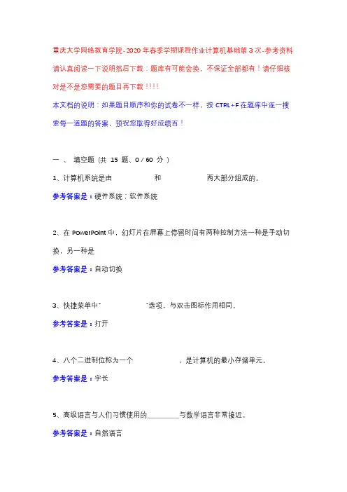 2020年春季学期课程作业计算机基础第3次13627226-重庆大学网络教育学院-参考资料
