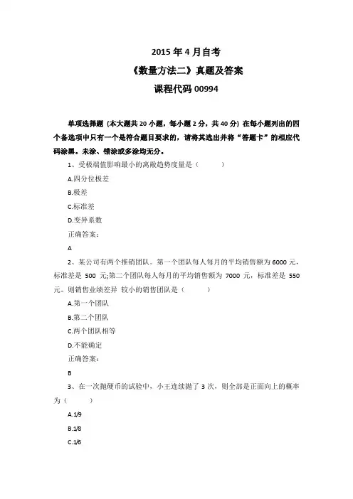 2015年4月自考《数量方法二》00994真题及答案