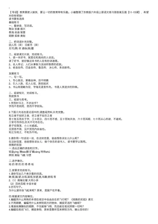 苏教版六年级上册语文练习册答案五篇【11-15课】