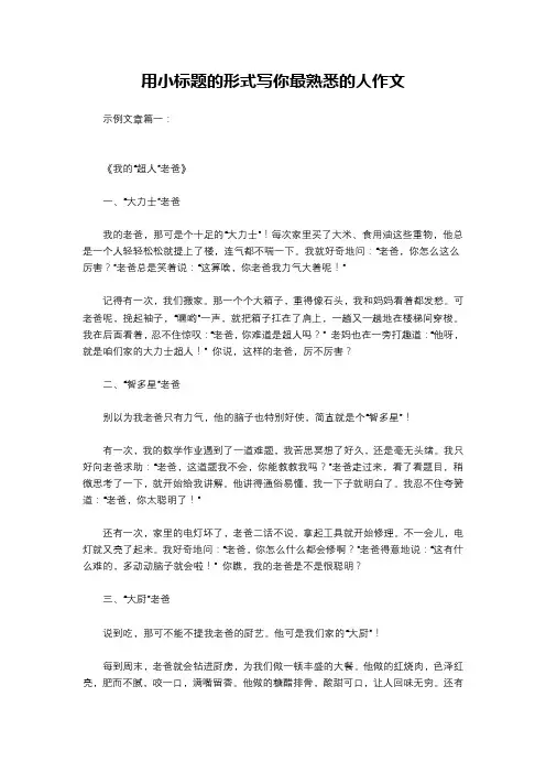 用小标题的形式写你最熟悉的人作文