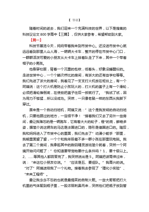 科技议论文800字高中【三篇】