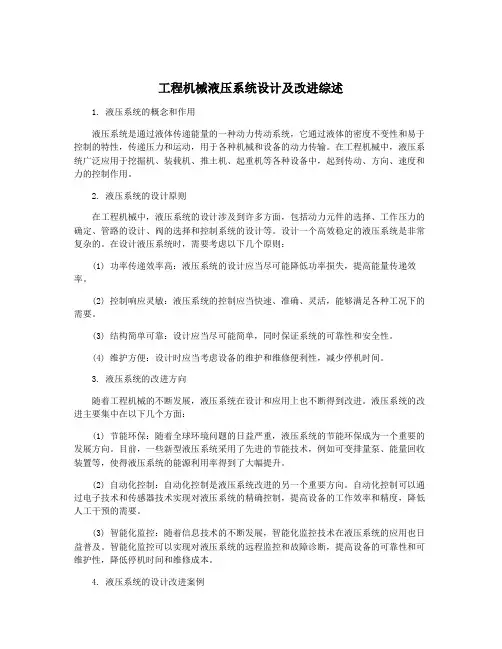 工程机械液压系统设计及改进综述