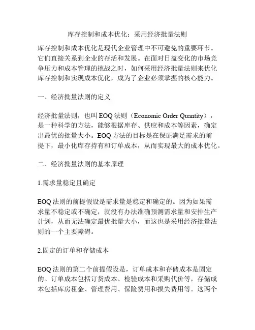 库存控制和成本优化：采用经济批量法则