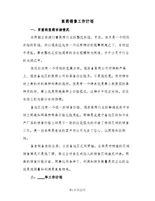 医药销售工作计划（3篇）
