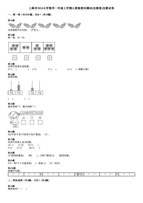 上海市2024小学数学一年级上学期人教版期末测试(自测卷)完整试卷