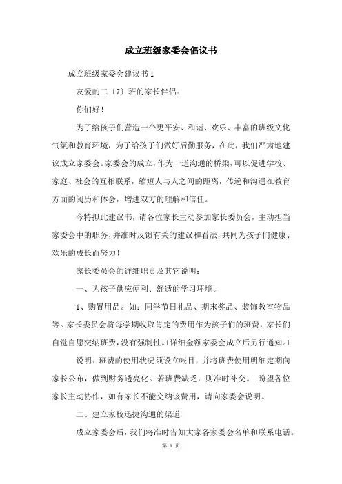 成立班级家委会倡议书